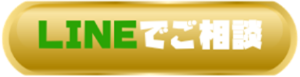 LINEで相談