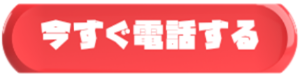 今すぐ電話する