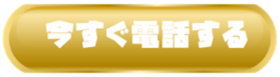 今すぐ電話する